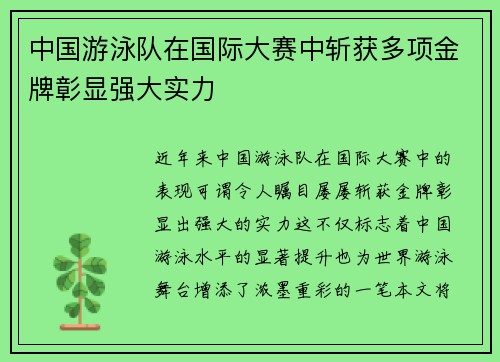 中国游泳队在国际大赛中斩获多项金牌彰显强大实力