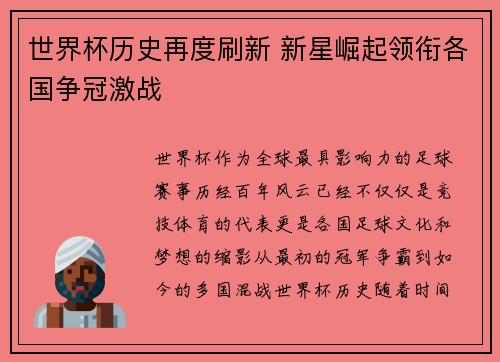世界杯历史再度刷新 新星崛起领衔各国争冠激战
