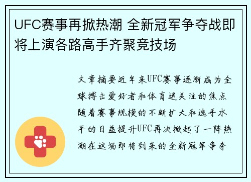 UFC赛事再掀热潮 全新冠军争夺战即将上演各路高手齐聚竞技场