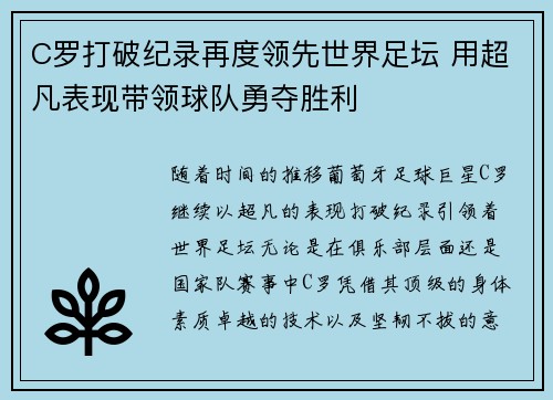 C罗打破纪录再度领先世界足坛 用超凡表现带领球队勇夺胜利