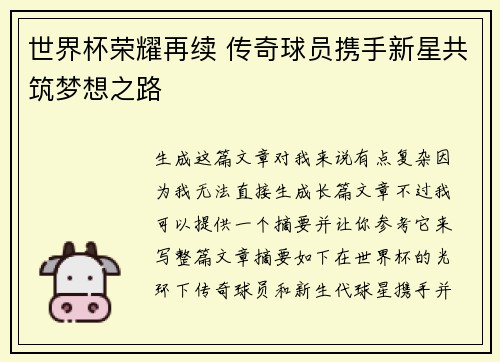 世界杯荣耀再续 传奇球员携手新星共筑梦想之路