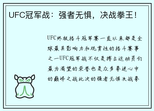 UFC冠军战：强者无惧，决战拳王！