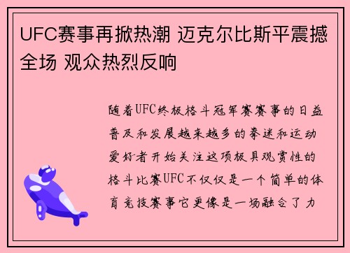 UFC赛事再掀热潮 迈克尔比斯平震撼全场 观众热烈反响