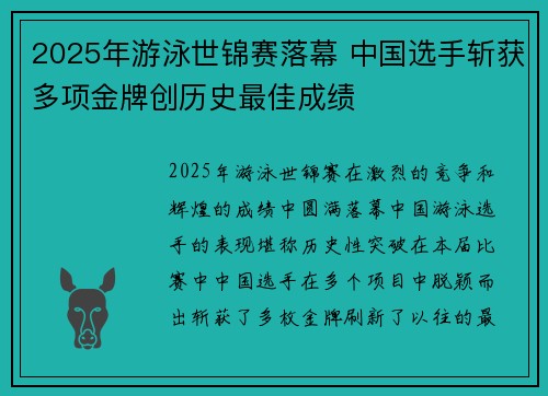 2025年游泳世锦赛落幕 中国选手斩获多项金牌创历史最佳成绩