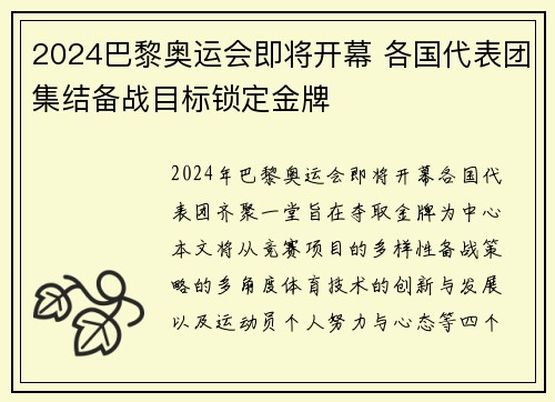 2024巴黎奥运会即将开幕 各国代表团集结备战目标锁定金牌