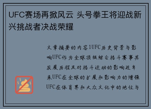 UFC赛场再掀风云 头号拳王将迎战新兴挑战者决战荣耀