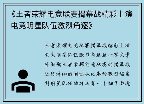 《王者荣耀电竞联赛揭幕战精彩上演 电竞明星队伍激烈角逐》