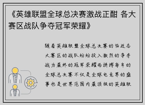 《英雄联盟全球总决赛激战正酣 各大赛区战队争夺冠军荣耀》