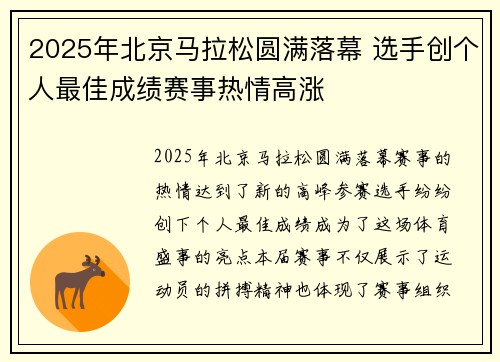 2025年北京马拉松圆满落幕 选手创个人最佳成绩赛事热情高涨