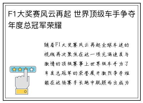 F1大奖赛风云再起 世界顶级车手争夺年度总冠军荣耀