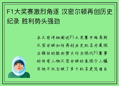 F1大奖赛激烈角逐 汉密尔顿再创历史纪录 胜利势头强劲