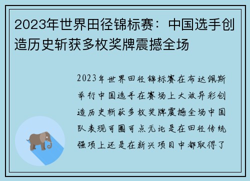 2023年世界田径锦标赛：中国选手创造历史斩获多枚奖牌震撼全场