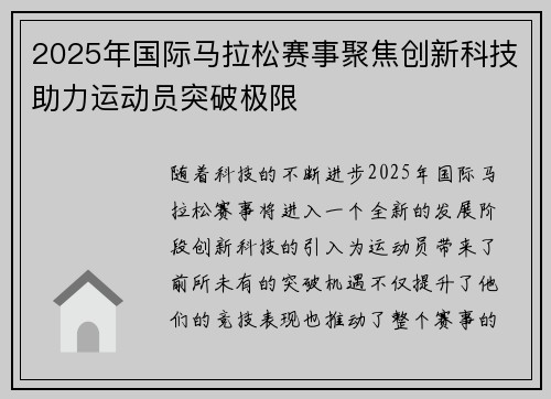 2025年国际马拉松赛事聚焦创新科技助力运动员突破极限
