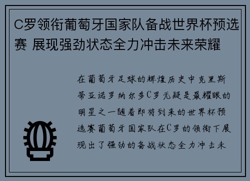 C罗领衔葡萄牙国家队备战世界杯预选赛 展现强劲状态全力冲击未来荣耀