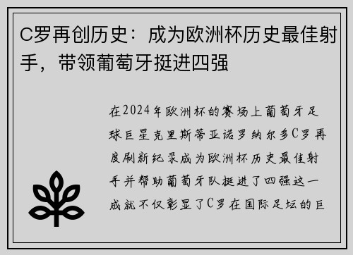 C罗再创历史：成为欧洲杯历史最佳射手，带领葡萄牙挺进四强