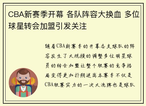 CBA新赛季开幕 各队阵容大换血 多位球星转会加盟引发关注