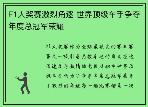 F1大奖赛激烈角逐 世界顶级车手争夺年度总冠军荣耀