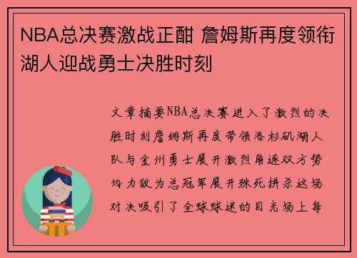 NBA总决赛激战正酣 詹姆斯再度领衔湖人迎战勇士决胜时刻