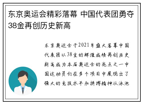 东京奥运会精彩落幕 中国代表团勇夺38金再创历史新高