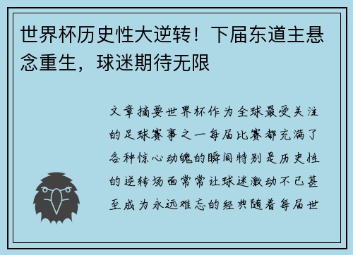 世界杯历史性大逆转！下届东道主悬念重生，球迷期待无限