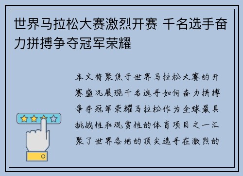世界马拉松大赛激烈开赛 千名选手奋力拼搏争夺冠军荣耀