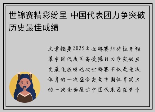 世锦赛精彩纷呈 中国代表团力争突破历史最佳成绩