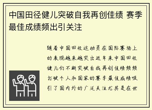 中国田径健儿突破自我再创佳绩 赛季最佳成绩频出引关注