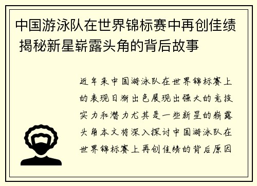 中国游泳队在世界锦标赛中再创佳绩 揭秘新星崭露头角的背后故事