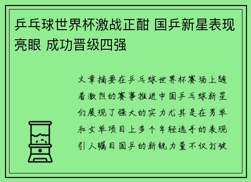 乒乓球世界杯激战正酣 国乒新星表现亮眼 成功晋级四强