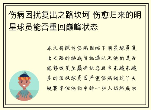伤病困扰复出之路坎坷 伤愈归来的明星球员能否重回巅峰状态