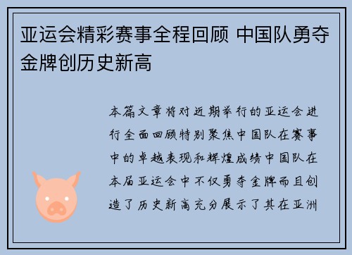 亚运会精彩赛事全程回顾 中国队勇夺金牌创历史新高