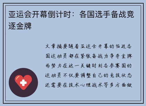 亚运会开幕倒计时：各国选手备战竞逐金牌