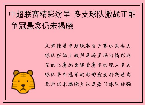 中超联赛精彩纷呈 多支球队激战正酣 争冠悬念仍未揭晓